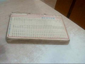 十锦图 下册 书店书，有轻微烂