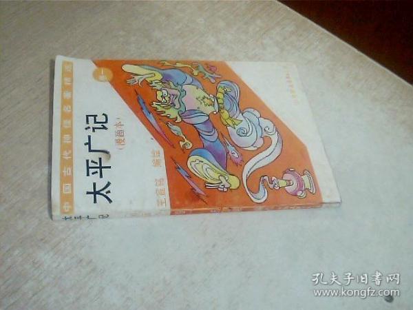 中国古代神怪名著精选 太平广记 漫画本 ：1，扉页有字