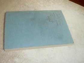 六年制中学 高中语文第五册 教学参考书 内无笔记