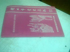 桂林市党史通讯【11】纪念抗战胜利45周年专辑