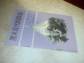 黑木耳代料栽培