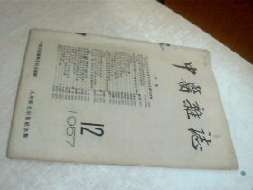 中医杂志1957年 第12期