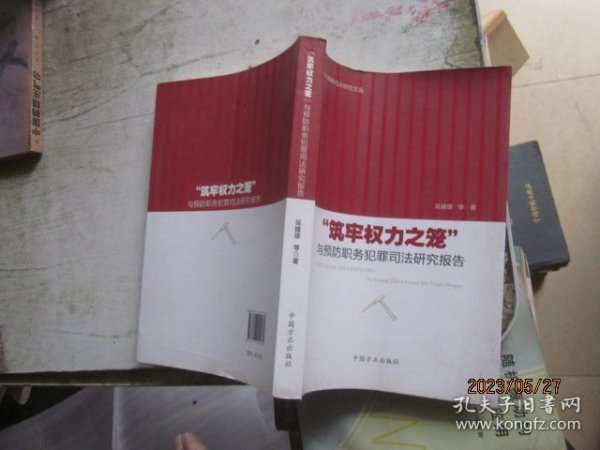 中国反腐败司法研究文库：“筑牢权力之笼”与预防职务犯罪司法研究报告