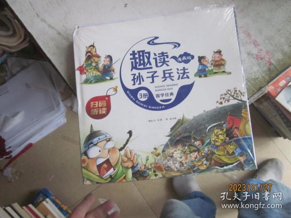 漫画版趣读孙子兵法 全3册 趣读趣解三十六计兵者秘诀谋略智慧 小学生课外阅读精装国学经典绘本 36计中国历史连环画故事书