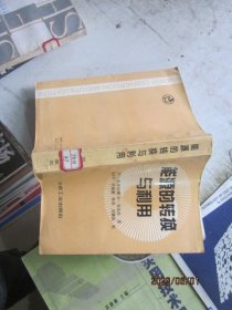 能源的转换与利用