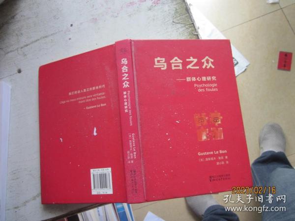 乌合之众：群体心理研究（法文直译经典版）