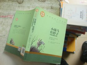 小战马 红脖子 西顿动物故事集 中小学生课外阅读书籍世界经典文学名著青少年儿童文学读物故事书名家名译原汁原味读原著