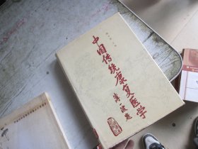 中国传统康复医学