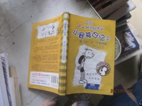 小屁孩日记2：谁“动”了“千年奶酪”