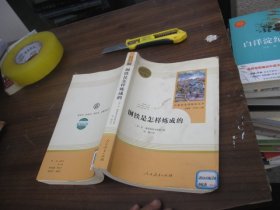 统编语文教材配套阅读 八年级下：钢铁是怎样炼成的/名著阅读课程化丛书