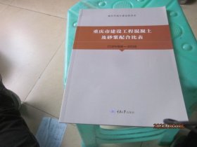 重庆市建设工程混凝土及砂浆配合比表（2018年）