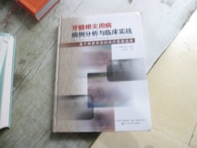 牙髓根尖周病病例分析与临床实战：基于根管形态的治疗疾病策略选择