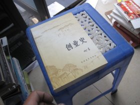 创业史