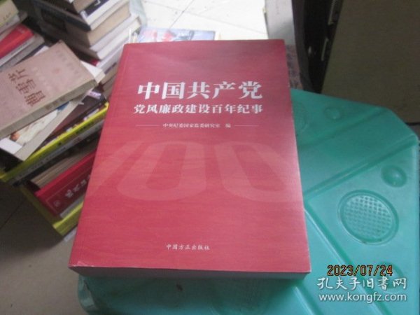 中国共产党党风廉政建设百年纪事