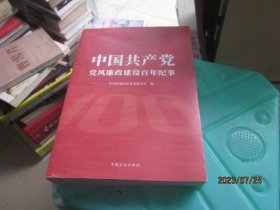 中国共产党党风廉政建设百年纪事