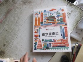 山水重庆 : 全域旅游