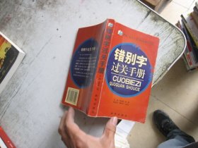 错别字过关手册