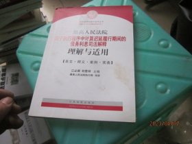 最高人民法院关于执行程序中…司法解释理解与适用