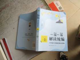 一篇一篇，解读统编——小学语文统编新课这样教（1-2年级卷）