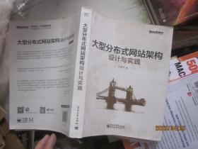 大型分布式网站架构设计与实践：一线工作经验总结，囊括大型分布式网站所需技术的全貌、架构设计的核心原理与典型案例、常见问题及解决方案，有细节、接地气