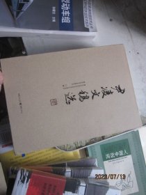 尹凌文稿选（上下卷）