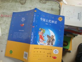 中国古代神话/四年级教育部新编小学语文教材指定阅读书系