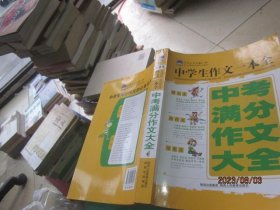 2013中学生中考满分作文大全