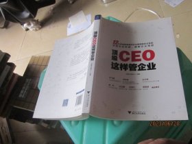 顶级CEO这样管企业