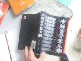 中国美学史大纲