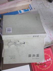 中国古典文学名著：镜花缘