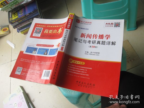 圣才教育·新闻传播学笔记与考研真题详解（第10版）（赠电子书大礼包）