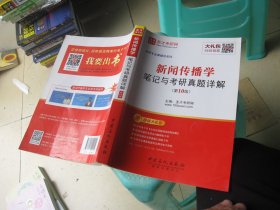 圣才教育·新闻传播学笔记与考研真题详解（第10版）（赠电子书大礼包）