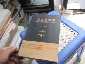 正义的救赎：影响中国法治进程的十大刑案