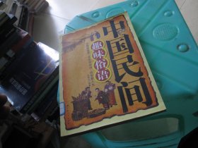 中国民间趣味俗语