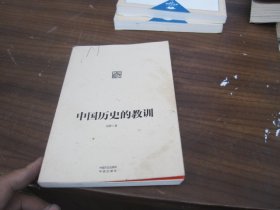 中国历史的教训