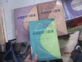 中等数学习题集 第二，三，四册 3本合售