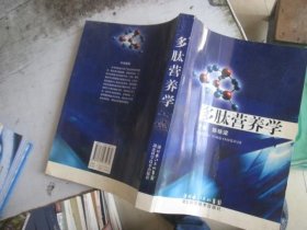 多肽营养学