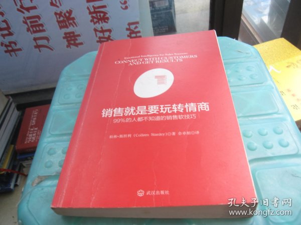 销售就是要玩转情商：99%的人都不知道的销售软技巧