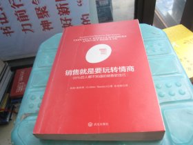 销售就是要玩转情商：99%的人都不知道的销售软技巧