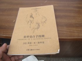 伯里曼百手图册