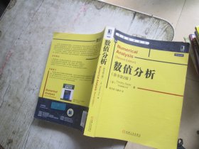 华章教育·华章数学译丛：数值分析