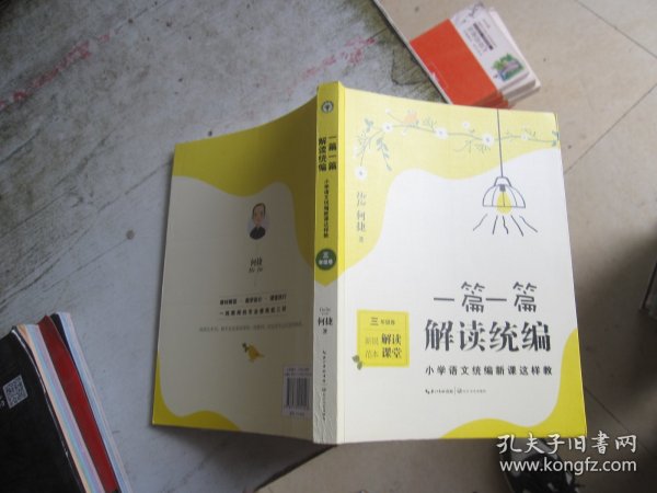 一篇一篇，解读统编——小学语文统编新课这样教（3年级卷）