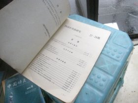 四川中草药研究(27-28)