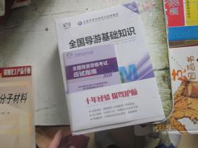 全国导游资格考试统编教材（4本合售）