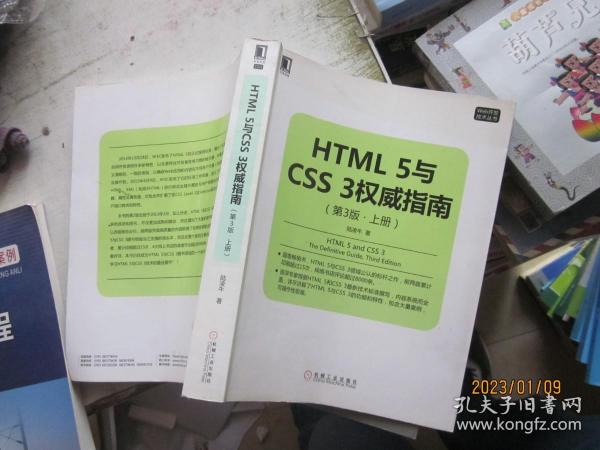 HTML 5与CSS 3权威指南（第3版 上册）