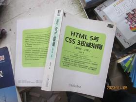 HTML 5与CSS 3权威指南（第3版 上册）