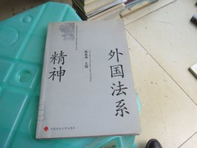 外国法系精神