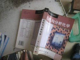 21世纪高等院校教材：无机与分析化学
