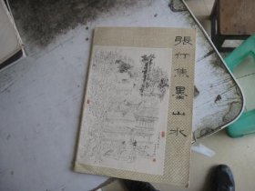 张仃焦墨山水