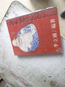 清民弥勒佛瓷塑集藏图录